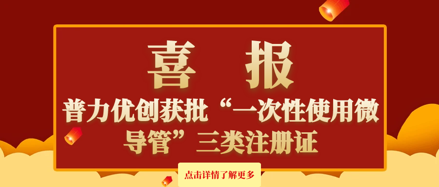 普力优创获批“一次性使用微导管”三类注册证