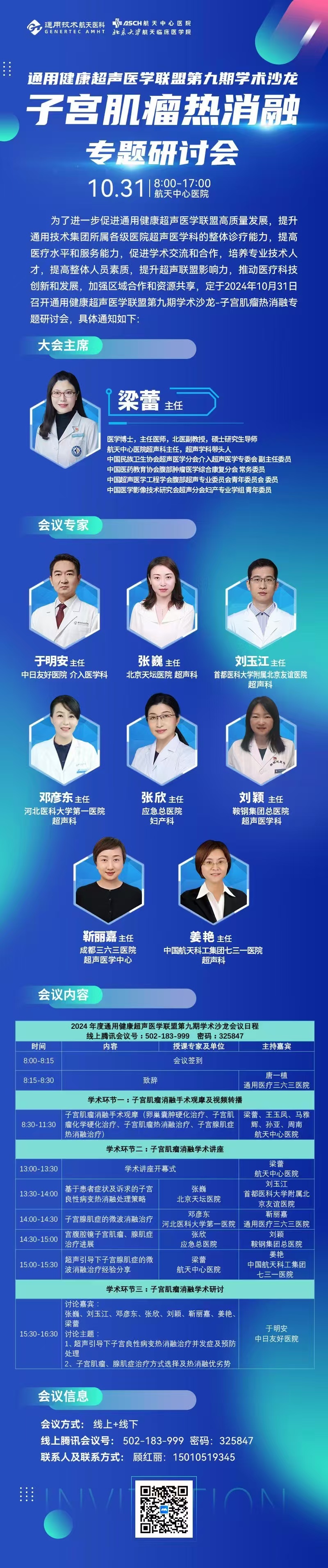 会议预告 |通用健康超声医学联盟第九期学术沙龙——子宫肌瘤热消融专题研讨会