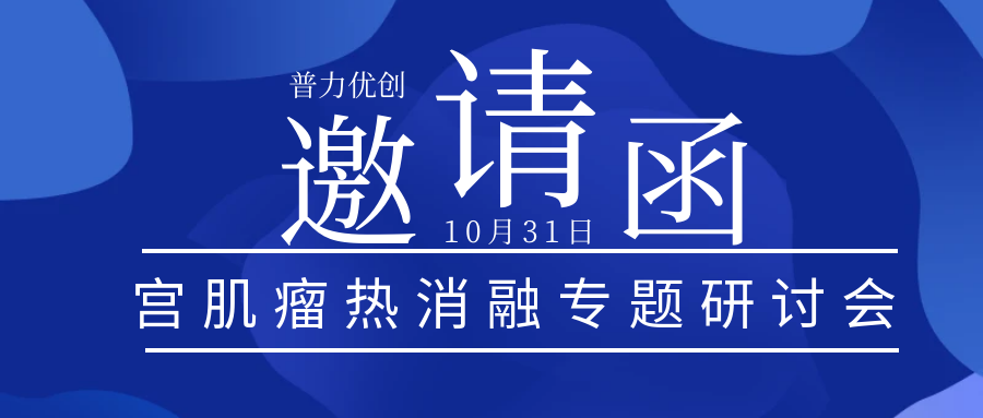 会议预告 |通用健康超声医学联盟第九期学术沙龙——子宫肌瘤热消融专题研讨会